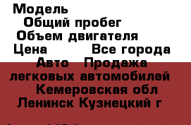  › Модель ­ Chevrolet Cruze, › Общий пробег ­ 100 › Объем двигателя ­ 2 › Цена ­ 480 - Все города Авто » Продажа легковых автомобилей   . Кемеровская обл.,Ленинск-Кузнецкий г.